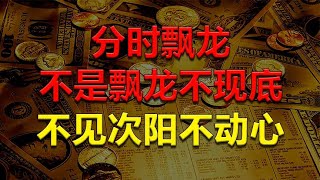 【射手擒龙】2023-05-11 分时与日线的主控结合，不是飘龙不是底，不见次阳不动心！