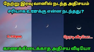 நேற்று இரவு சரியாக 6.58'க்கு வானில் நடந்த அதிசயம் ! காணக்கிடைக்காத அதிசய வீடியோ ! நேரடி வீடியோ