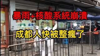 大雨+核酸系統崩潰，把城都人都快整崩潰了。醫護人員舉著手機找信號，實在沒轍靠求佛。再大的雨就算下刀子核酸也不能停。隔離方艙猶如飼養牲畜。外賣小哥搭帳篷住橋洞。成都疫情 |成都封城