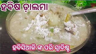 ହବିଶିଆଳି ଙ୍କ ପରି ସ୍ୱାଦିଷ୍ଟ ହବିଷ ଡ଼ାଲମା ‼️Kartika Masa Habisa Dalma‼️Habisa Dalma Recipe Odia