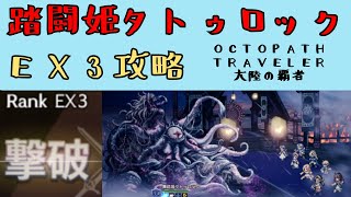 【オクトパストラベラー　大陸の覇者】踏闘姫タトゥロックEX3攻略（救世の写本）【OCTOPATH TRAVELER CotC】