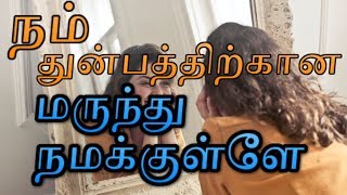 நம் துன்பத்திற்கான மருந்து நமக்குள்ளே.|Tamil motivational speech.