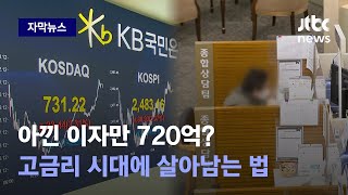 [자막뉴스] 은행에 요구하면 금리 낮춰준다? 나만 몰랐던 대출 이자 줄이는 방법 / JTBC News