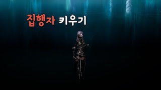 [4Kㅣ고급그래픽] 집행자 1렙부터 20렙(판데도착)까지 키우기(재업)