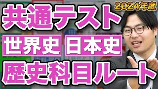 【2024年度共通テスト対策】流れや背景の本質が理解できる歴史の勉強法！武田塾参考書ルート