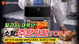 알리익스프레스 소형 주방가전 TOP 9 일단 한 번 써보세요! 입소문 난 가성비 주방템 9종 추천!