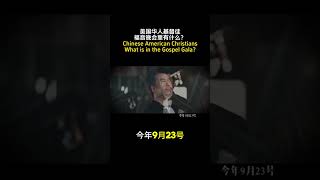 黄国伦追梦短片。美国华人基督徒举办晚会传福音，撒种子，让救恩的好消息传遍地极。#传福音 #福音 #好消息 #救恩