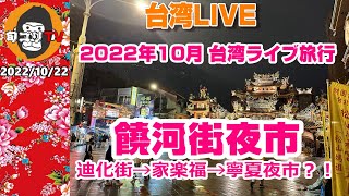 台湾ライブ　饒河街夜市→迪化街→家楽福→寧夏夜市　台北大移動！