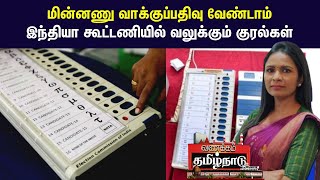 மின்னணு வாக்குப்பதிவு வேண்டாம் - இந்தியா கூட்டணியில் வலுக்கும் குரல்கள் | EVM | INDIA Alliance