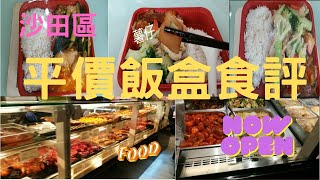 [Norman著數channel：EP1] 平價飯盒篇：沙田新城市廣場一田超市平價飯盒🍗🍖食評：$3x, 嘩，已可歎平價午餐飯盒。質素如何？有否中伏？好唔好食？慳咁多💰💰💰💲💲💲？睇本片便一清二楚。