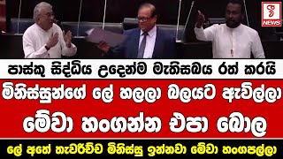 පාස්කු සිද්ධිය උදෙන්ම මැතිසබය රත් කරයි