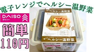 【ダイソー｜電子レンジでヘルシー温野菜】ダイエット｜レンジで超簡単｜ヘルシー｜つけダレで最高｜食品ロスをなくす｜便利グッズ#50代主婦