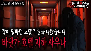 【무서운이야기 실화】 호텔 지하 사우나에서 근무할 때 직원들 다봤습니다 호텔 직업괴담ㅣ레드제니님 사연ㅣ돌비공포라디오ㅣ괴담ㅣ미스테리 인터뷰ㅣ시청자 사연ㅣ공포툰ㅣ오싹툰