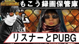 【ニコ生】リスナーとPUBG【2017/12/13 24:46】