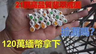 21顆高品質翡翠戒面，玉見在緬甸曼德勒120萬緬幣拿下，撿漏嗎？