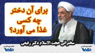 برای آن دختر چه کسی غذا می آورد؟ | سخنرانی حجت الاسلام دکتر رفیعی