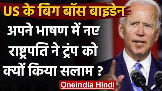 Joe Biden Oath Ceremony : US  के नए राष्ट्रपति बाइडेन ने Donald Trump को किया सलाम | वनइंडिया हिंदी