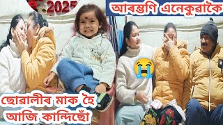 ছোৱালী বিয়া দিলোঁ//কিন্তু আজি কান্দিছোঁ😭//2025 ৰ আৰম্ভণি এনেকৈ😭/Assamese vlog/rashmi konwar