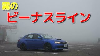 【実況車載】奈良県を巡る車載の106【霧のビーナスライン】