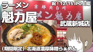 【武蔵新城】ラーメン魁力屋 北海道濃厚味噌らぁめん（期間限定）