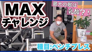 【MAXチャレンジ】種目:ベンチプレス