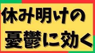 🔴休み明けに使えるメンタルリセットの技術【メンタルケア】