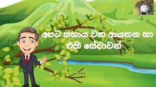 පරිසරය පාඩම් මාලාව- අපට සහය වන ආයතන හා එහි සේවාවන් 3,4,5 ශ්‍රේණි සදහා