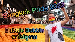 Bubble Bubble | Bangkok Pride 2022 Parade! บางกอกนฤมิตไพรด์ 2022