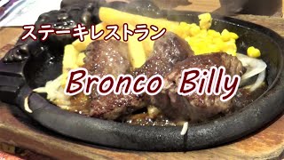 Steakhouse bronco billy