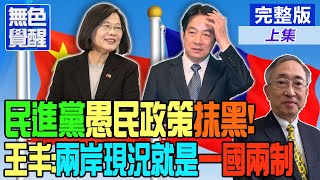 【無色覺醒｜王丰】民進黨\