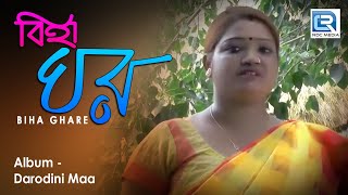 বিহা ঘরে | Biha Ghare | SIKHA DASI | Bangla folk song | RS MUSIC