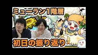 【モンスト】ミューラン2階（神獣の聖域）の初日攻略と振り返り！【GWストライカーズ】