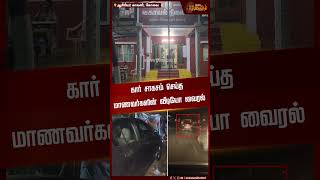 கார் சாகசம் செய்த மாணவர்களின் வீடியோ வைரல் | Car adventure | Coimbatore