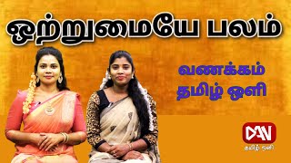 வணக்கம் தமிழ் ஒளி | 24.04.2024 |  ஒற்றுமையே பலம்