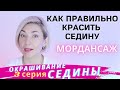 Окрашивание седых волос Пошагово в домашних условиях | Окрашивание седины Мордансаж