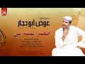 عوض ابوحجار - اخضر لسه ني | اغاني سودانية NEW2024