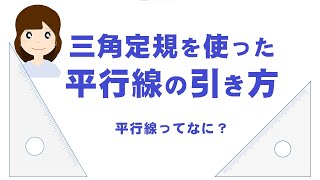 平行線ってなに？平行線の引き方（小学生の算数） - 三角定規を使った平行線のひき方を学びます（パワーポイントで授業動画）