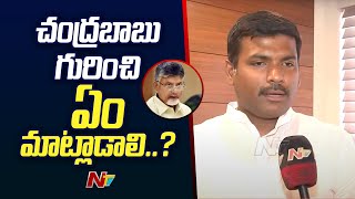 Minister Gudivada Amarnath Slams On TDP Chandrababu | Ntv