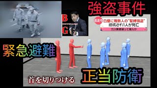 【刑法第37条〜緊急避難】襲ってきた強盗団をナイフで刺して撃退！正当防衛でなくて緊急避難?催涙スプレーの対凶悪犯罪使用は適切である！