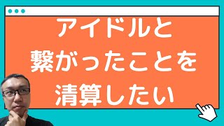 繋がったアイドルとオタク！事務所に連絡して清算するべき？【オタクのお悩み相談室】