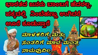 ಪ್ರವಚನ. ಭಾರತದ ಜನರು ಪಕ್ಕದಲ್ಲಿ ಬಾಂಬ ಹಾಕಿದರು ಹೆದರಲ್ಲ. ಮಲಕೊಡಾಗ  ನಿಂಬೆಹಣ್ಣು ಇಟ್ಟರೆ ಊರೇ ಕೂಡಿಸುತ್ತಾರೆ..