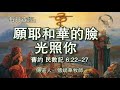 243.《愿耶和华的脸光照你》旧约：民数记6：22 27 传道人：傅斌华牧师