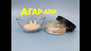 Агар-агар. Что такое агар-агар? Как работать с агар-агаром?