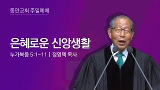 [동안교회] 2023년 7월 9일 주일예배 | 은혜로운 신앙생활 | 누가복음 5:1-11 | 정영택 목사