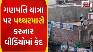 Vadodara News: મંજૂસરમાં ગણપતિ યાત્રા પર પથ્થરમારાનો બનાવ | Ganesh Yatra | Manjusar | Gujarati News