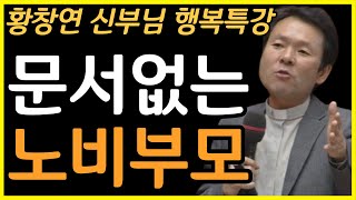 60대 이후 행복한 노후준비 하는 방법ㅣ노년 철저하게 준비하세요ㅣ황창연신부님최근강의ㅣ문서없는 노비부모ㅣ인생조언ㅣ오디오북ㅣ명언ㅣ삶의지혜ㅣ노년ㅣ노후