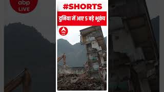 Earthquake Explainer: दुनिया में आए 5 बड़े भूकंप | #shorts | ABP LIVE