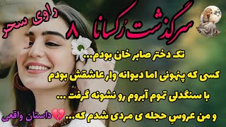 داستان های فارسی: داستان واقعی - سرگذشت عاشقانه و پر رمز و راز دختری به نام رکسانا : قسمت هشتم