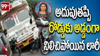 అదుపుతప్పి రోడ్డుకు అడ్డంగా నిలిచిపోయిన లారీ | 99TV Telugu