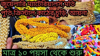 জুয়েলারি এক্সেসরিজের পাইকারি মার্কেট চকবাজার || Jewelery Accessories Wholesale || #অল্পপুঁজিতেব্যবসা